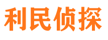 天祝利民私家侦探公司